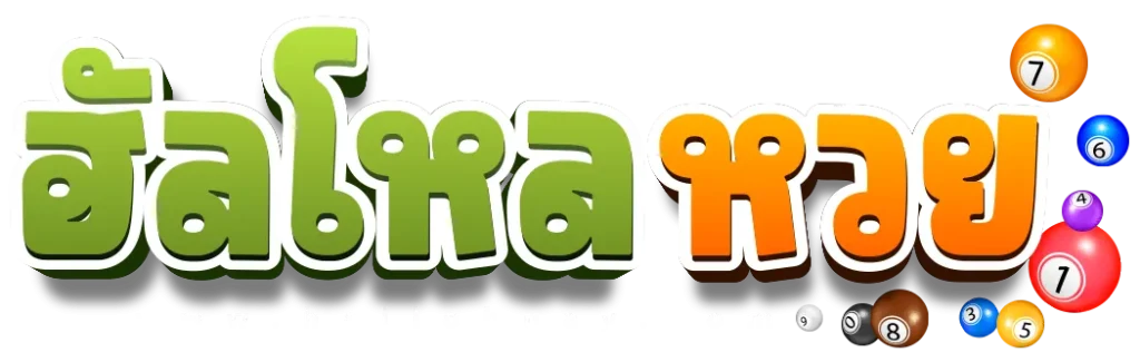 ฮัลโหลหวย
