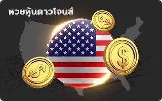 ดาวโจนส์หวยหุ้น by ฮัลโหลหวย