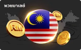 มาเลย์หวย by ฮัลโหลหวย
