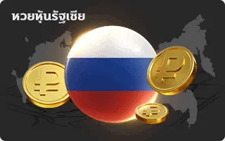 หวยหุ้นรัสเซี่ย by ฮัลโหลหวย