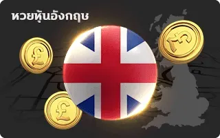 หวยอังกฤษ by ฮัลโหลหวย