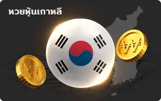 เกาหลีหวยหุ้น by ฮัลโหลหวย